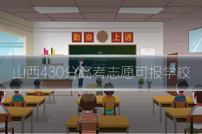山西430分高考志愿可报学校