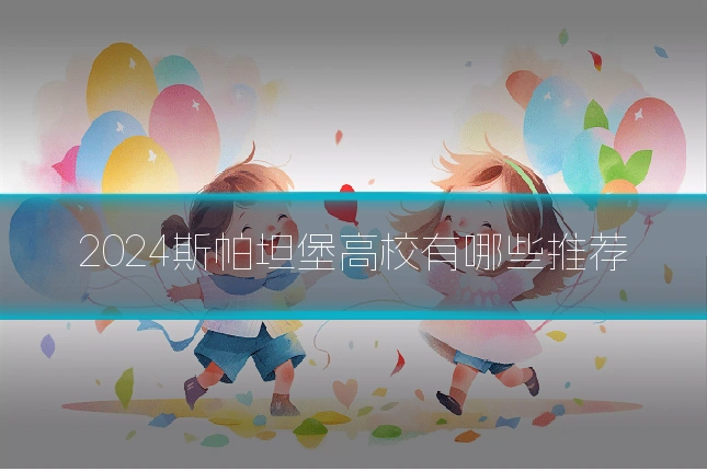 2024斯帕坦堡高校有哪些推荐