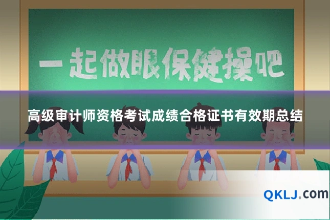 高级审计师资格考试成绩合格证书有效期总结