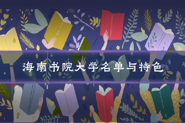 海南书院大学名单与特色