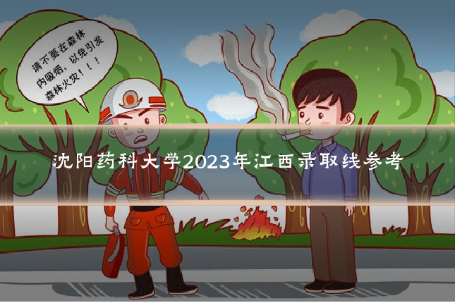 沈阳药科大学2023年江西录取线参考