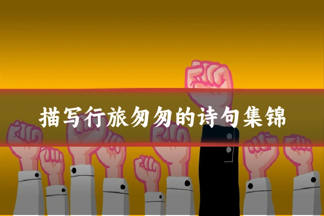 描写行旅匆匆的诗句集锦