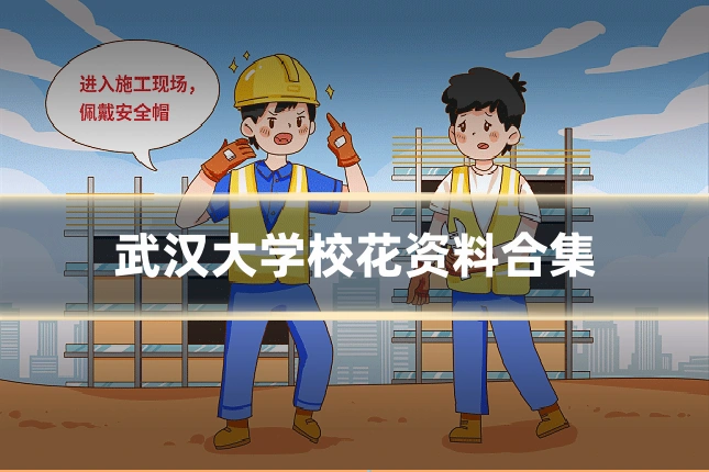 武汉大学校花资料合集