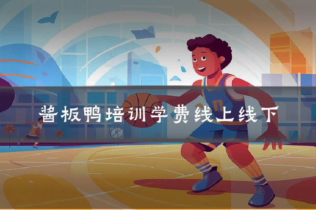 酱板鸭培训学费线上线下