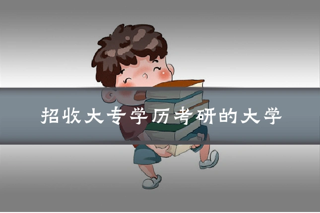 招收大专学历考研的大学