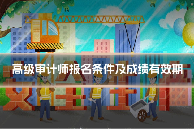 高级审计师报名条件及成绩有效期