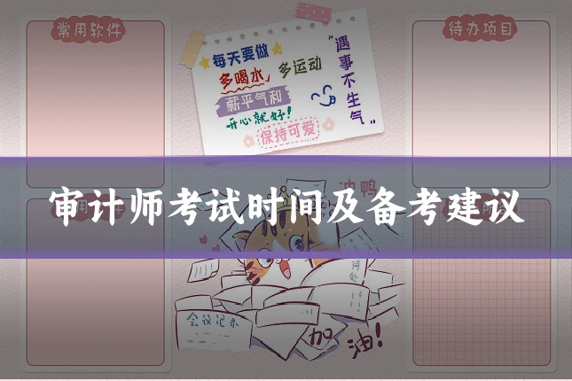 审计师考试时间及备考建议