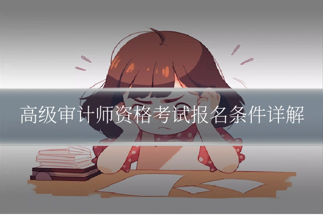 高级审计师资格考试报名条件详解