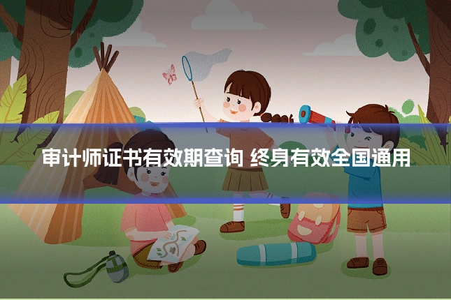 审计师证书有效期查询 终身有效全国通用