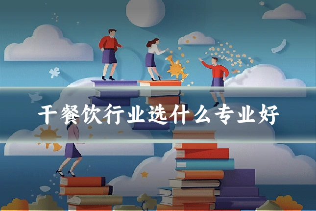 干餐饮行业选什么专业好