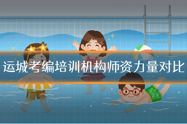 运城考编培训机构师资力量对比