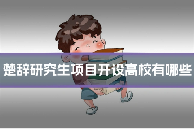 楚辞研究生项目开设高校有哪些