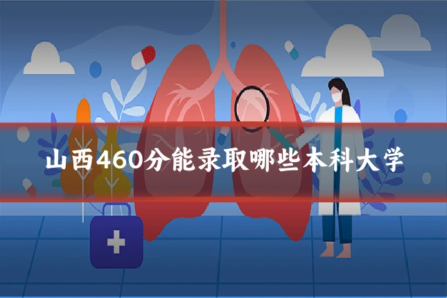 山西460分能录取哪些本科大学
