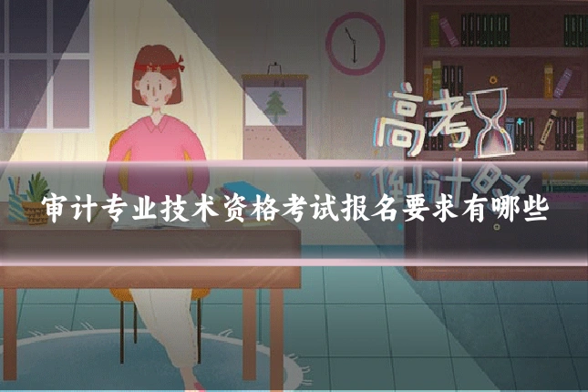 审计专业技术资格考试报名要求有哪些