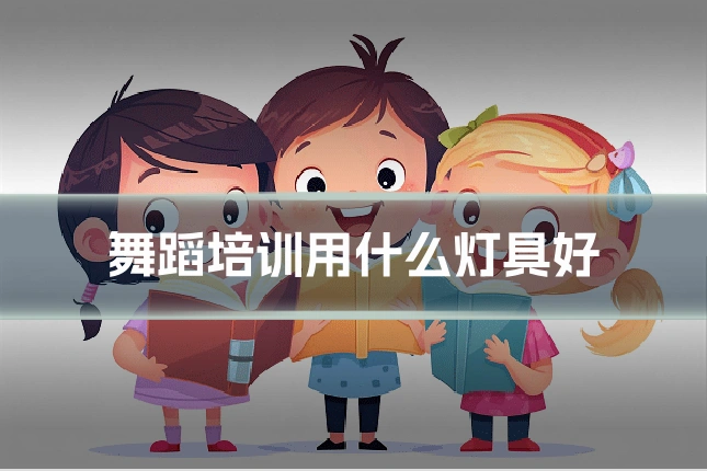 舞蹈培训用什么灯具好