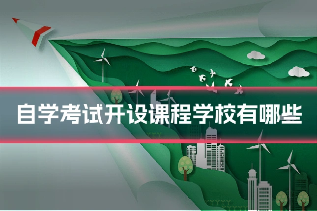 自学考试开设课程学校有哪些