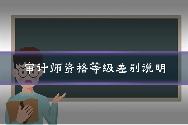审计师资格等级差别说明