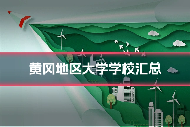 黄冈地区大学学校汇总