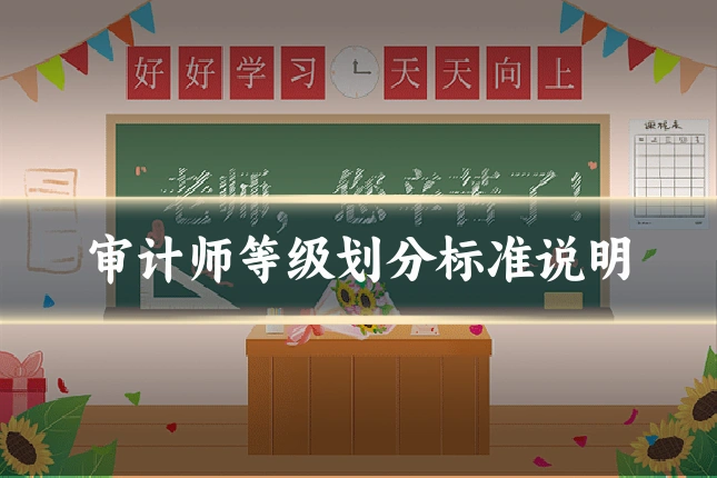 审计师等级划分标准说明