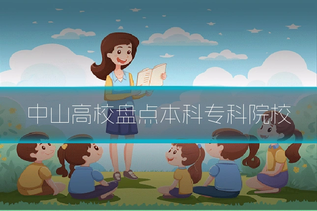 中山高校盘点本科专科院校