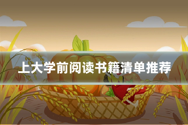 上大学前阅读书籍清单推荐