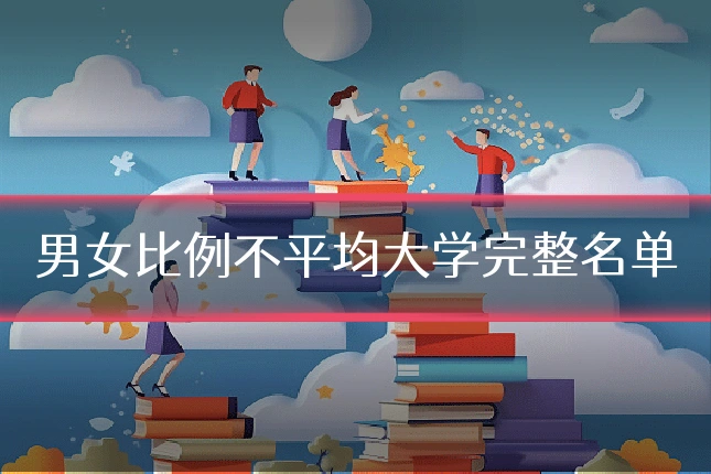 男女比例不平均大学完整名单