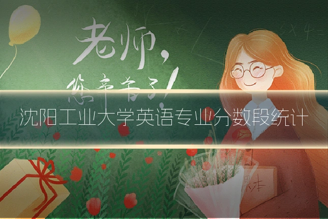 沈阳工业大学英语专业分数段统计