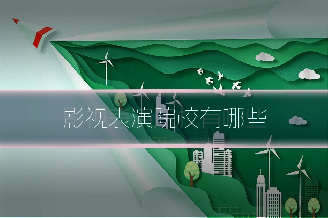 影视表演院校有哪些