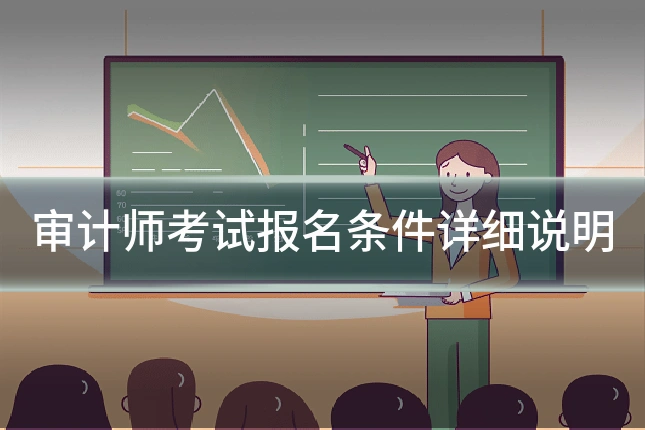 审计师考试报名条件详细说明