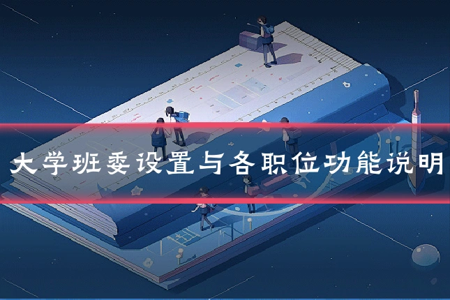 大学班委设置与各职位功能说明