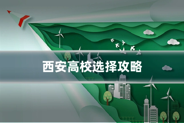 西安高校选择攻略