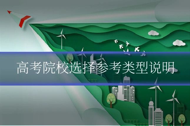 高考院校选择参考类型说明