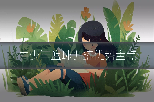 青少年篮球训练优势盘点