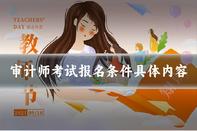 审计师考试报名条件具体内容