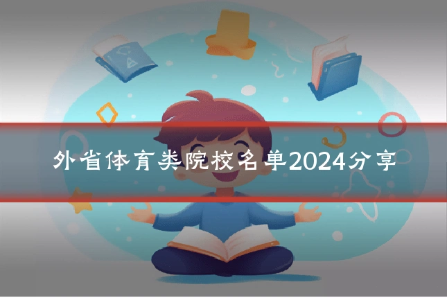 外省体育类院校名单2024分享
