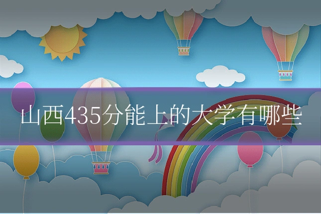 山西435分能上的大学有哪些