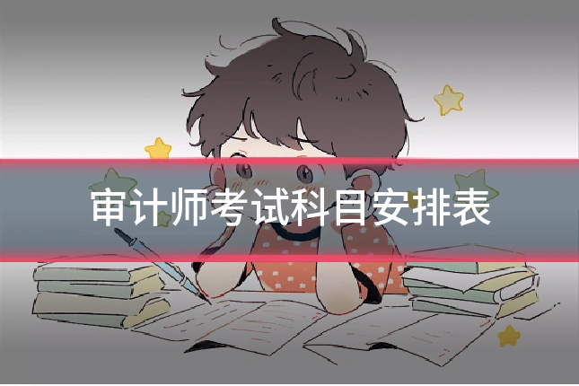 审计师考试科目安排表