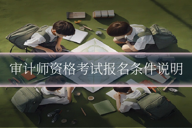 审计师资格考试报名条件说明