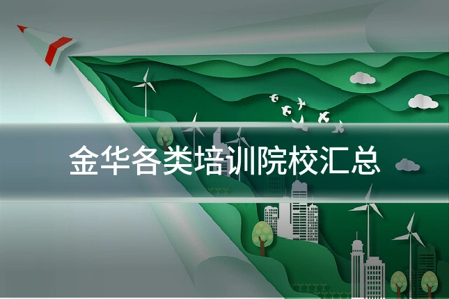 金华各类培训院校汇总