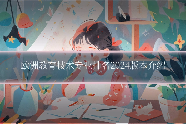 欧洲教育技术专业排名2024版本介绍