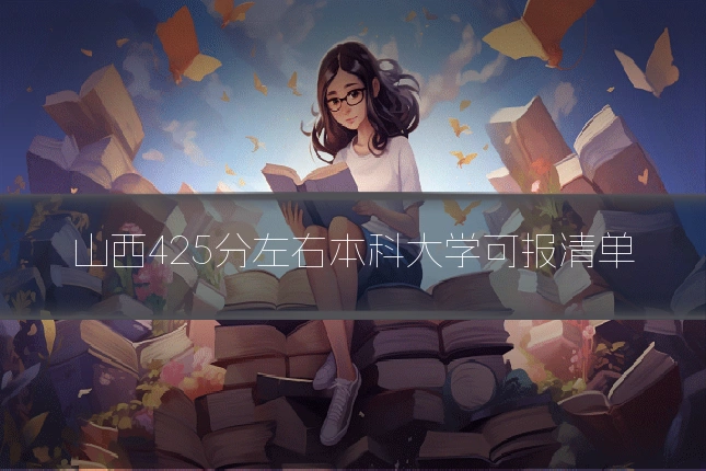 山西425分左右本科大学可报清单