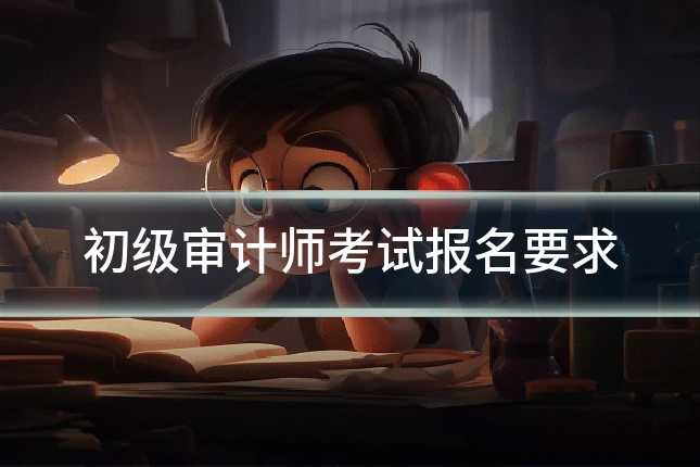 初级审计师考试报名要求