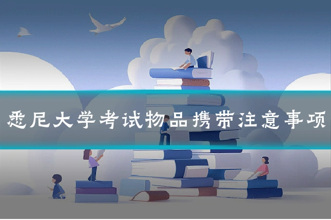 悉尼大学考试物品携带注意事项