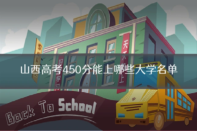 山西高考450分能上哪些大学名单