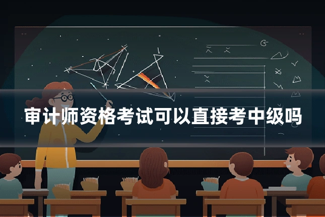 审计师资格考试可以直接考中级吗