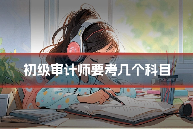 初级审计师要考几个科目