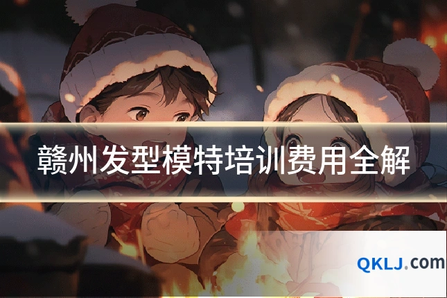 赣州发型模特培训费用全解