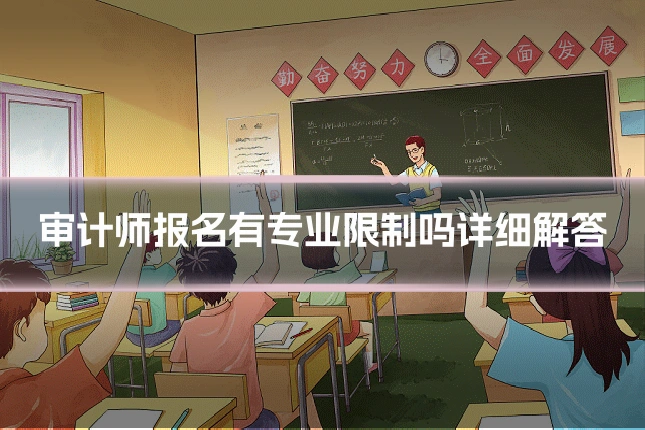 审计师报名有专业限制吗详细解答