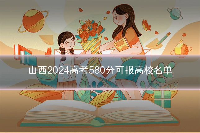 山西2024高考580分可报高校名单