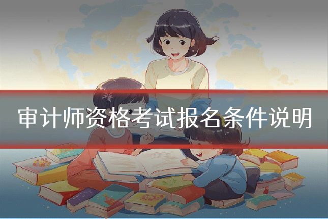 审计师资格考试报名条件说明